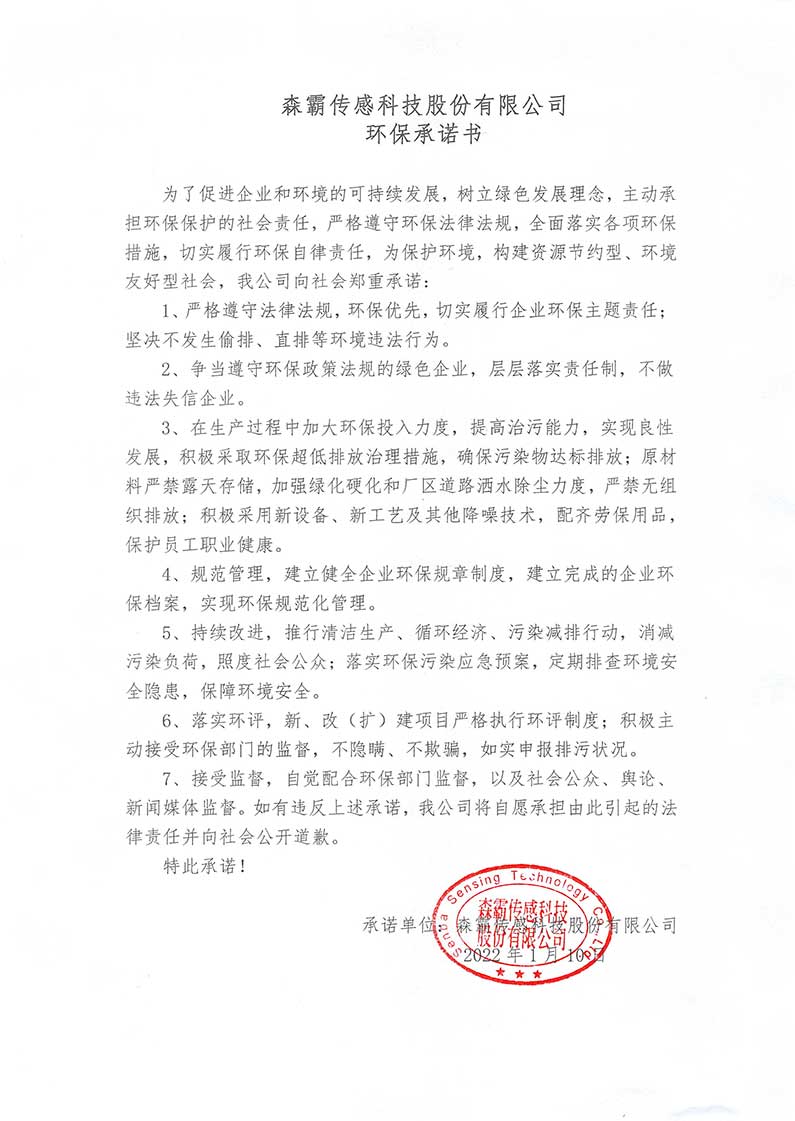 森霸传感科技股份有限公司2021年度产品碳足迹核查报告
