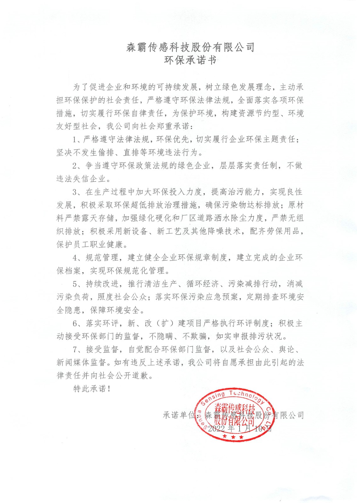 森霸传感科技股份有限公司环保承诺书